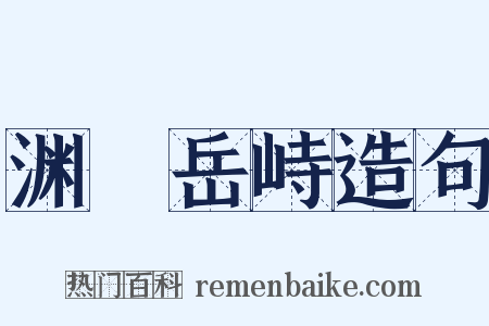 渊渟岳峙造句是什么意思的图片